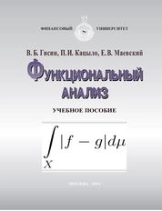 Функциональный анализ