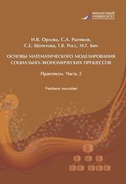 Основы математического моделирования социально-экономических процессов. Практикум. Часть 2