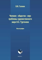 Человек - общество - мир: проблемы художественной философии И.С. Тургенева