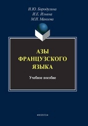 Азы французского языка