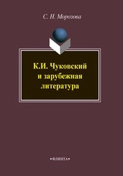 К.И. Чуковский и зарубежная литература