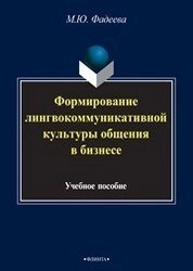 Формирование лингвокоммуникативной культуры общения в бизнесе