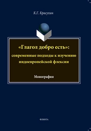 "Глагол добро есть": Современные подходы к изучению индоевропейской глагольной флексии