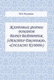 Жанровые формы романов Берил Бейнбридж («Мастер Джорджи», «Согласно Куини»)