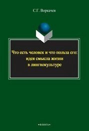 Что есть человек и что польза его: идея смысла жизни в лингвокультуре