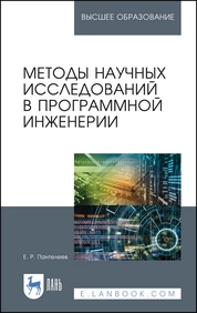 Методы научных исследований в программной инженерии