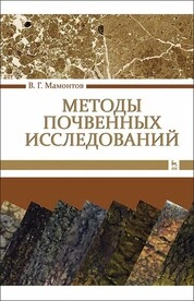 Методы почвенных исследований