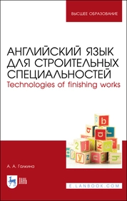 Английский язык для строительных специальностей. Technologies of finishing works