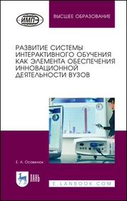 Развитие системы интерактивного обучения как элемента обеспечения инновационной деятельности вузов