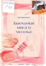 Биохимия мяса и молока (практическое руководство)