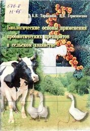 Биологические основы применения пробиотических препаратов в сельском хозяйстве