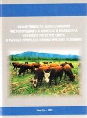 Эффективность использования чистопородного и помесного молодняка крупного рогатого скота в разных природно-климатических условиях