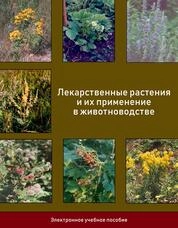 Лекарственные растения и их применение в животноводстве