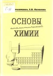 Основы аналитической химии