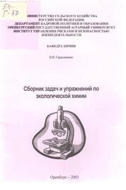 Сборник задач и упражнений по экологической химии
