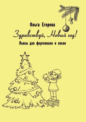 Здравствуй, Новый год!
