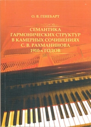 Семантика гармонических структур в камерных сочинениях С. В. Рахманинова 1910-х годов