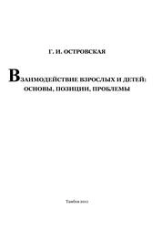 Взаимодействие взрослых и детей: основы, позиции, проблемы