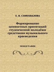 Формирование ценностных ориентаций студенческой молодежи средствами музыкального краеведения