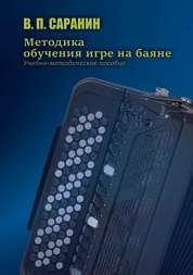 Методика обучения игре на баяне