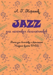 Jazz для маленьких балалаечников