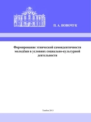 Формирование этнической самоидентичности молодёжи в условиях социально-культурной деятельности