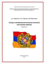Процесс формирования внешней политики Республики Армения