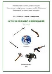 История мировых цивилизаций