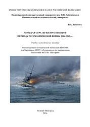 Морская стратегия противников периода русско-японской войны 1904–1905 гг.