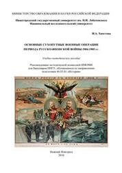 Основные сухопутные военные операции периода русско-японской войны 1904–1905 гг.