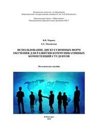 Использование дискуссионных форм обучения для развития коммуникативных компетенций студентов