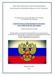 Современная внешняя политика Российской Федерации