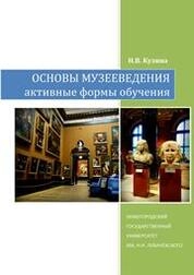 Основы музееведения: активные формы обучения