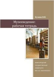 Музееведение: рабочая тетрадь