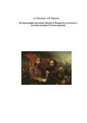 Историография ополчения Минина и Пожарского в контексте изучения истории Смутного времени