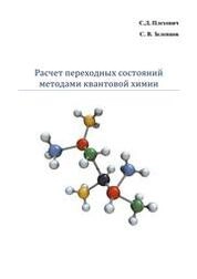 Расчет переходных состояний методами квантовой химии