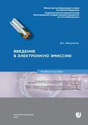 Введение в электронную эмиссию