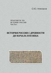 История России: Часть I. История России с древности до начала XVII в.