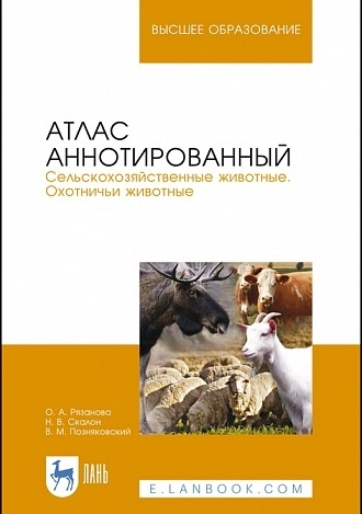Атлас аннотированный. Сельскохозяйственные животные. Охотничьи животные