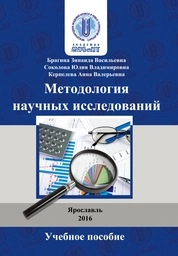Методология научных исследований