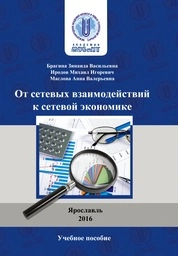 От сетевых взаимодействий к сетевой экономике