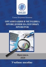 Организация и методика проведения налоговых проверок