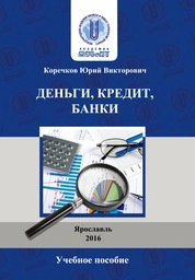 Деньги, кредит, банки