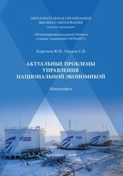 Актуальные проблемы управления национальной экономикой