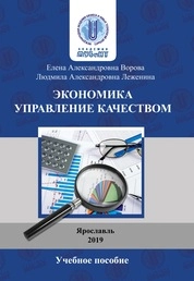 Экономика. Управление качеством