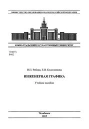 Инженерная графика