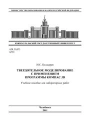 Твердотельное моделирование с применением программы КОМПАС 3D