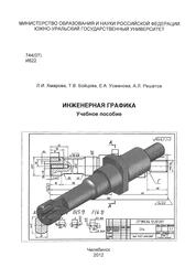 Инженерная графика