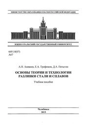 Основы теории и технологии разливки стали и сплавов