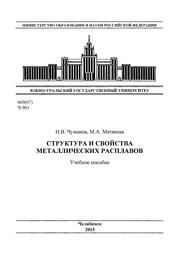 Структура и свойства металлических расплавов